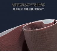 PU輸送帶咖啡色鉆紋聚氨酯